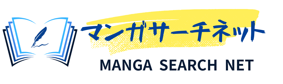 マンガサーチネット